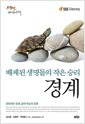 경계 - 배제된 생명들의 작은 승리