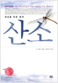 산소 - 세상을 만든 분자