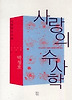 사랑의 수사학(작가정신 소설향 21)