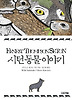 시턴 동물 이야기
