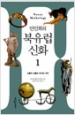 안인희의 북유럽 신화 1 - 신들의 보물에서 반지전설까지, 시대를 초월한 상상력의 세계