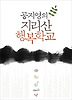 지리산 행복학교