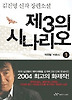 제3의 시나리오