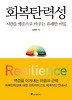회복탄력성