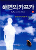 해변의 카프카