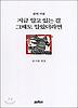 지금 알고 있는 걸 그때도 알았더라면(잠언시집)