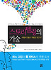 스토리텔링의 기술