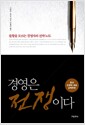 경영은 전쟁이다 - 불황을 모르는 경영자의 전략노트