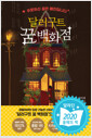 달러구트 꿈 백화점 - 주문하신 꿈은 매진입니다