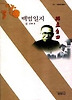 백범일지(사루비아총서 101)