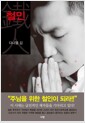 철인 - 세상이 감당치 못할 믿음의 사람
