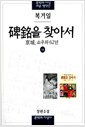 비명을 찾아서 - 하 - 京城, 쇼우와 62년