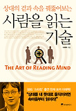 사람을 읽는 기술