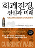 화폐전쟁 진실과 미래