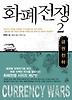 화폐전쟁. 2