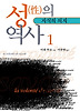 성의 역사