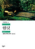 햄릿(세계문학전집 3)