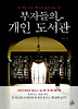 부자들의 개인 도서관