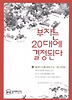 부자는 20대에 결정된다