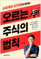 오르는 주식의 법칙 - 슈퍼개미 이주영이 말하는