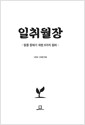 일취월장 - 일을 잘하기 위한 8가지 원리