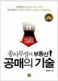 송사무장의 부동산 공매의 기술