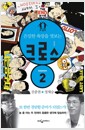크로스 2 : 진중권 + 정재승 - 은밀한 욕망을 엿보는