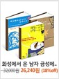 화성에서 온 남자 금성에서 온 여자 - 3권 묶음