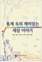 통계 속의 재미있는 세상 이야기