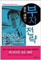 보도 섀퍼의 부자 전략 - 초저금리 시대의 확실한 투자기법