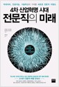4차 산업혁명 시대, 전문직의 미래 - 빅데이터, 인공지능, 기술혁신이 가져올 새로운 전문직 지형도