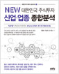 New 대한민국 주식투자 산업.업종 종합분석
