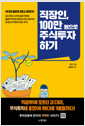직장인, 100만 원으로 주식투자 하기
