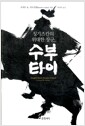 수부타이 - 칭기즈칸의 위대한 장군