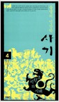 불멸의 인간학, 사기 4 - 초한지의 시대
