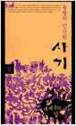 불멸의 인간학, 사기 5 - 대제국의 길
