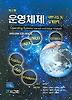 운영체제 (내부구조 및 설계원리)(제5판)