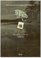 월든 - 완결판