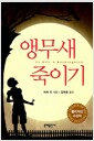 앵무새 죽이기