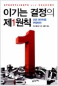 이기는 결정의 제1원칙 - 모든 데이터를 부정하라