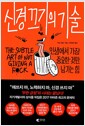 신경 끄기의 기술 - 인생에서 가장 중요한 것만 남기는 힘