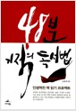 48분 기적의 독서법 - 인생역전 책 읽기 프로젝트