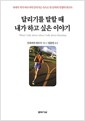 달리기를 말할 때 내가 하고 싶은 이야기