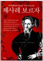 체사레 보르자 - 마키아벨리를 사로잡은 『군주론』의 모델