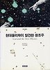 현대물리학이 발견한 창조주(정신과학총서 2)