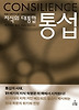 통섭(지식의 대통합)