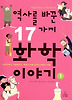 역사를 바꾼 17가지 화학이야기