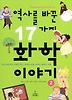 역사를 바꾼 17가지 화학이야기 2