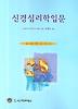 신경심리학 입문