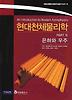 현대천체물리학 PART 3: 은하와 우주